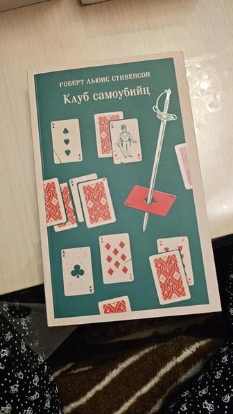 Книга Клуб самоубийц