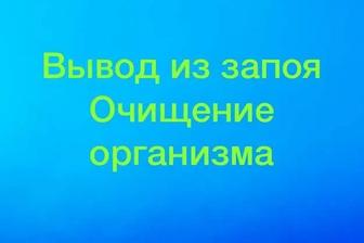 Капельница, Медсестра на дом, Интоксикация, Нарколог, Вывод из запоя,