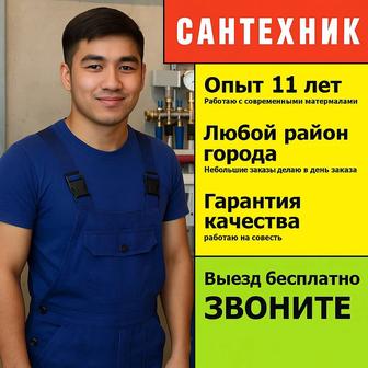 Сантехник 24/7 Срочно