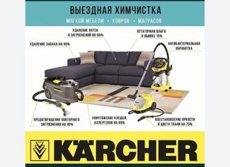 ХИМЧИСТКА МЯГКОЙ МЕБЕЛИ И КОВРОВ