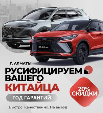 Русификация китайских авто