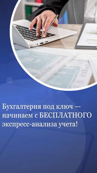 Бухгалтерские услуги и Ликвидация
