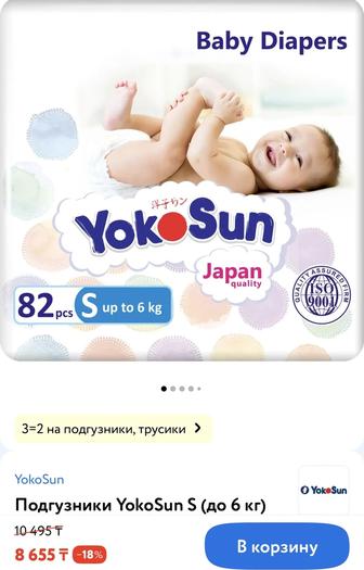 Подгузники Yokosun 2 упаковки