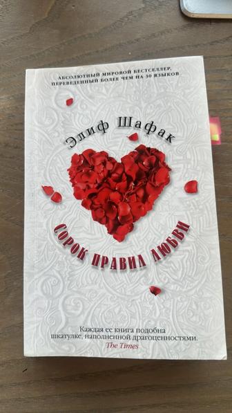 Книга Сорок правил любви