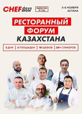 Билет на Chef Days Show в Астане - 5-6 ноября