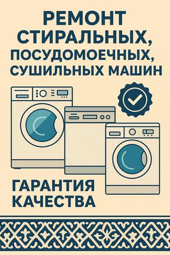 Установка и ремонт посудомоечных стиральных сушильных машин
