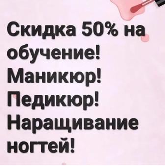 Обучение маникюру!