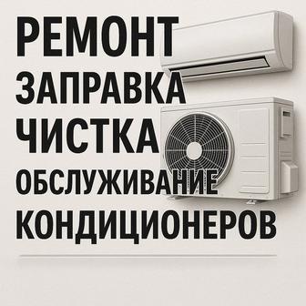 Ремонт,заправка,чистка,обслуживание кондиционеров.