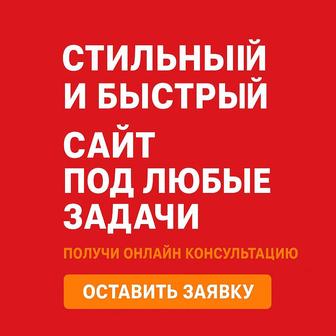 Закажи сайт, лендинг, таплинк