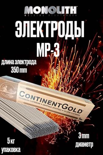 Электроды Монолит МР-3 3 мм упаковка 5 кг