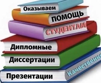 Помощь в написании дипломной и диссертации
