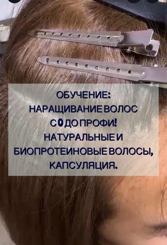 Обучение наращиванию волос и капсуляции.
