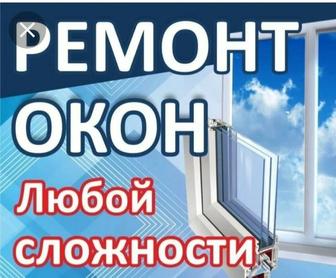 Изготовление и ремонт пластиковых окон