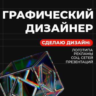 Графический дизайнер, разработка логотипа, дизайн баннера, презентация