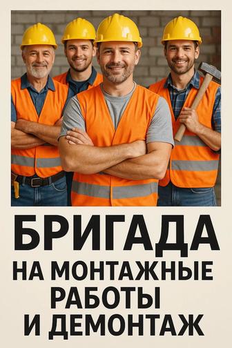 Бригада на монтажные работы и демонтаж