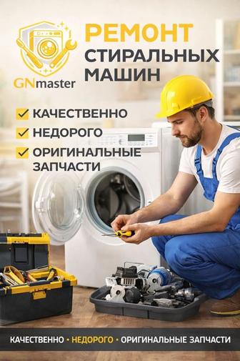 Ремонт стиральных машин, сушилок и посудомоечных машин