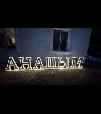Буква АНАШЫМ сатылады 80см