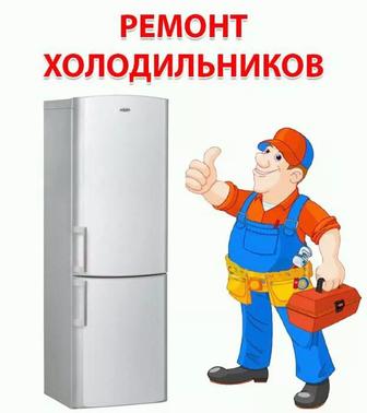 Ремонт холодильников