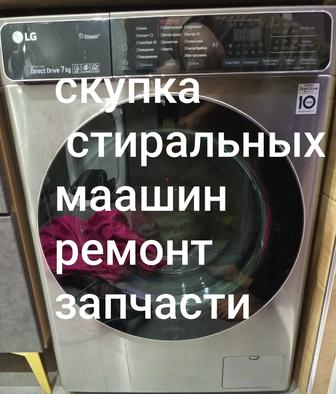 Скупка стиральных машин