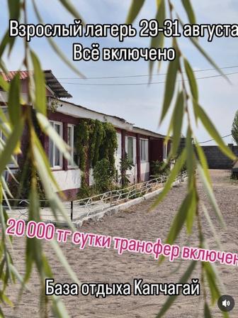 Взрослый лагерь. Отдых круглый год. На Капчагае