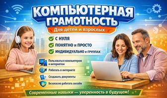 Обучение компьютерной грамотности для школьников