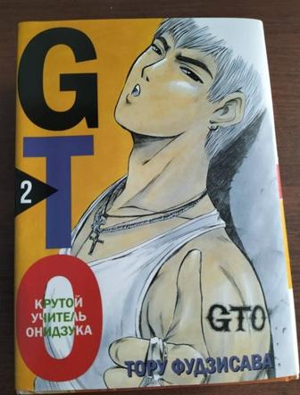 GTO. Крутой учитель Онидзука. Книга 2 Фудзисава Тору