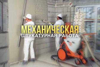 Механическая штукатурная работа