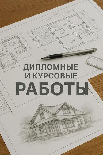Чертежи и проектирование для курсовых и дипломных работ