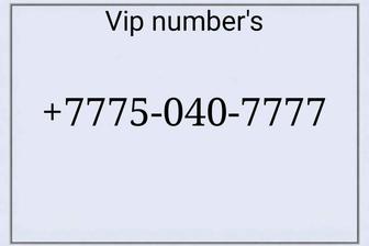 Вип номер