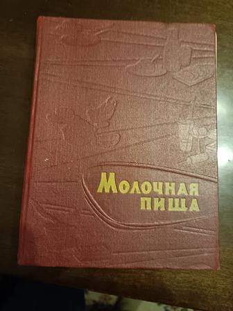 Книга Молочная пища