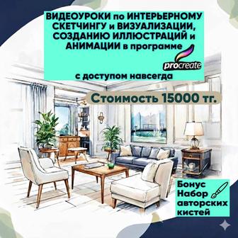 Видеоуроки по интерьерному скетчингу и визуализации в программе Procreate
