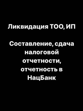 Закрыть, ликвидировать ИП, ТОО. Сдача налоговой отчетности