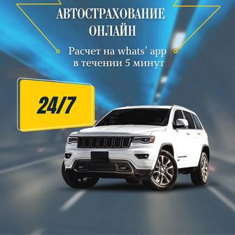 Автострахование онлайн