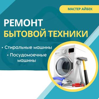 Ремонт стиральных и посудомоечных машин