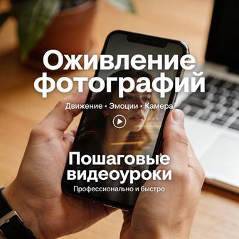 Оживить фото в ИИ, создам видео, карточка товара в нейросети.