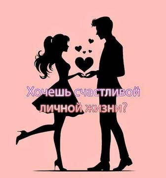 Решу любые проблемы в отношениях и личной жизни!