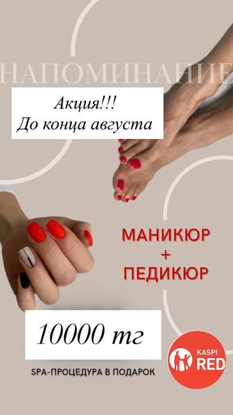 Акция!!! Педикюр гель и маникюр гель