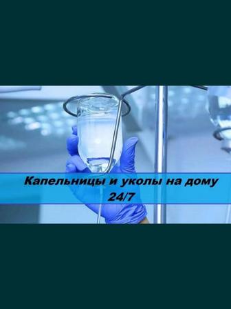 Врач терапевт, фельдшера скорой помощи, опытные медсестр. Вызов на дом 24/7