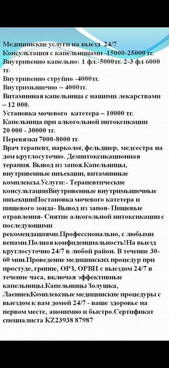 Врач терапевт,нарколог,фельдшер медсестра. Капельницы. Витамины.24/7.