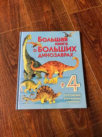 Книга про динозавров