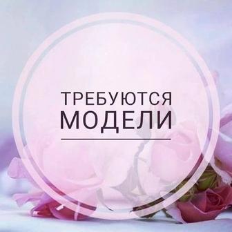 Требуются модели