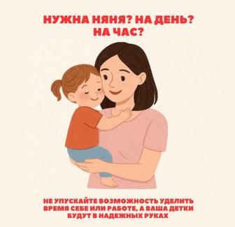 Няня у себя на Дому. День, по часовой (не выездная)