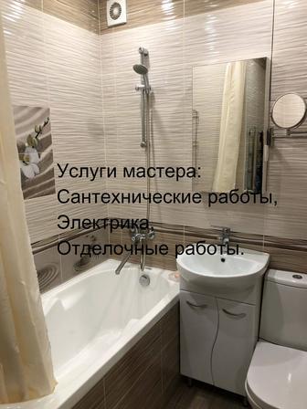 Сантехник, Электрик, Отделочные работы.