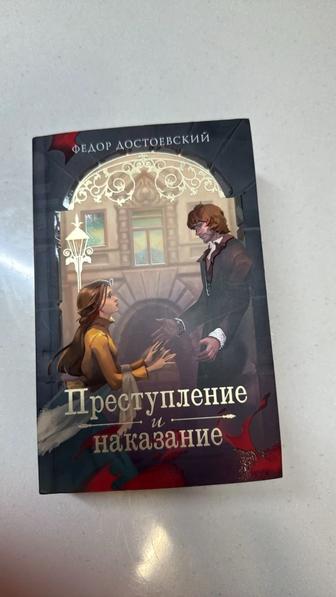 Продам книгу Преступление и наказание Достоевского