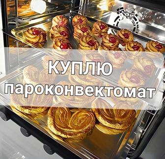 срочно куплю пароконвектомат