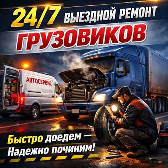 Выездной грузовой Автосервис