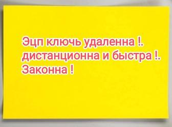 эцп ключь удаленно.не выходя из дома