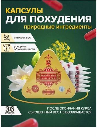 Самуил ванн для похудения Samyun Wan slim Ultra треугольник 36 капсул
