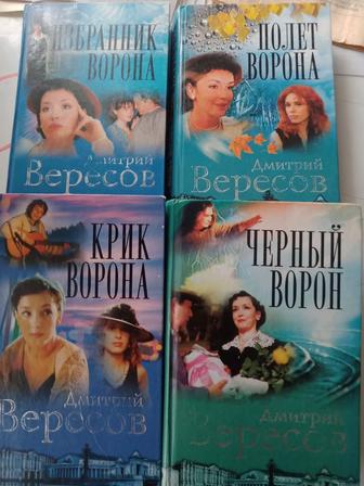 Книги для чтения. Новые. Черный ворон. Автор - Дмитрий Вересов 4 тома.