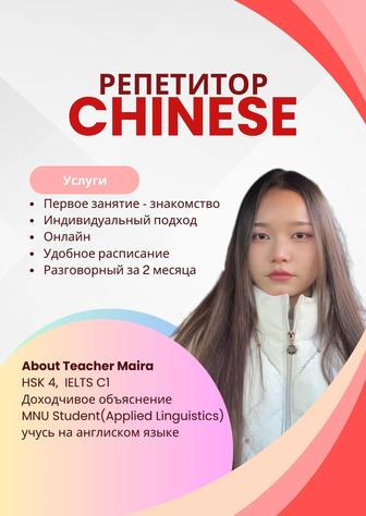 Репетитор Китайского языка